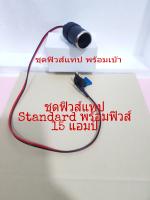 ฟิวส์แท็บพร้อมเบ้า ชุดฟิวส์แทป Standard บวกฟิวส์ 15 แอมป์ รุ่นสายไฟไม่ตัดต่อ อุปกรณ์เสริมติดตั้งกล้อง