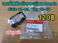 **แท้ศูนย์** เลนส์ไฟส่องป้ายทะเบียน Honda Civic ปี 01-05, City ปี 03-13 รหัส.34101-S5A-A01