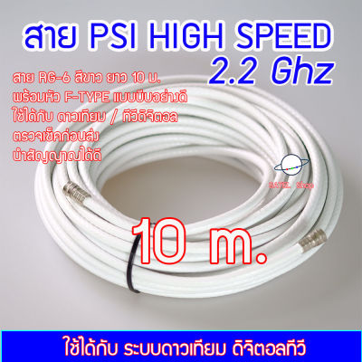 สาย IPM RG6/U 2.25Ghz USA STANDARD พร้อมหัวต่อ F-TYPE (แบบบีบอย่างดี) สีขาว ยาว 10 เมตร สำหรับ จานดาวเทียม / ทีวีดิจิตอล / CCTV