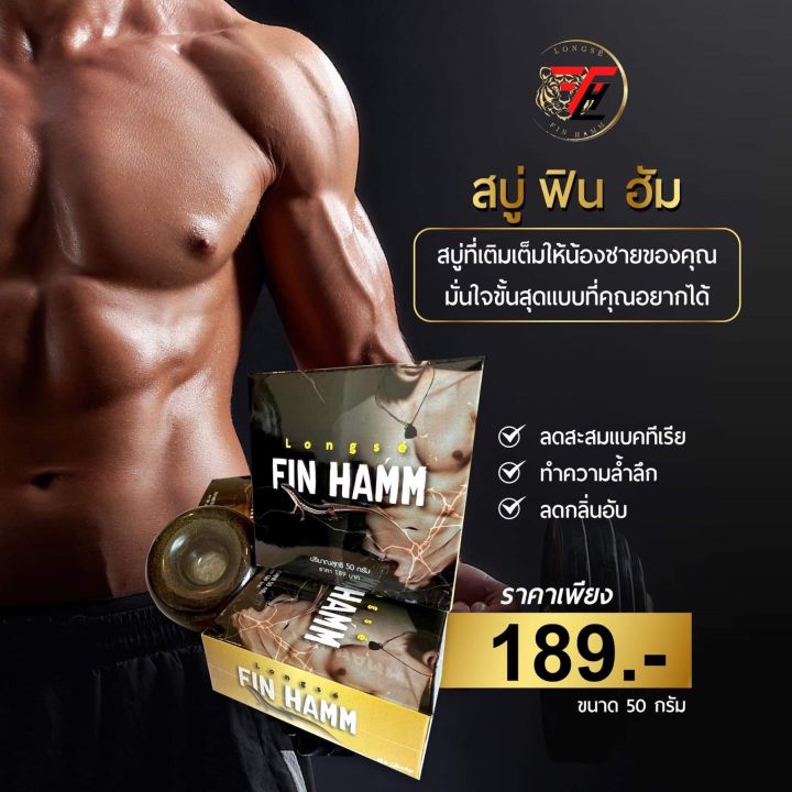 fin-hamm-สบู่สมุนไพรฟินฮัม-สบู่นวดเฉพาะจุดเพื่อท่านชาย-สูตรเข้มข้น-ขนาด-50-กรัม