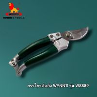 กรรไกรตัดกิ่ง กรรไกร ตัดแต่งกิ่ง WYNNS รุ่น WS889 ขนาด 8 นิ้ว "ของแท้" #กรรไกรตัดกิ่ง