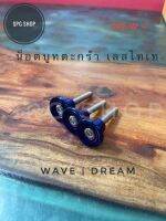 น็อตบูทตะกร้า Wave / Dream ไทเท บูทก้นหอย #อะไหล่แต่งเวฟ