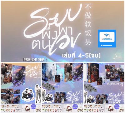 (Pre Order) ระบบพึ่งพาตนเอง เล่ม 4-5 (จบ)/ Box