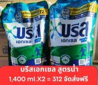 บรีส เอกเซล ซิกเนเจอร์ ผลิตภัณฑ์ซักผ้าชนิดน้ำสูตรเข้มข้นขนาด 1,400 ml แพ็ค 2 จัดส่งฟรี