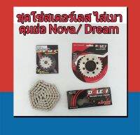 Dale ชุดโซ่สเตอร์เลส 420x106L ดุมย่อ Nova/Dream/ wave100-110-100s เก่า ปี 2001-2003 ท้ายมน  1 ชุดได้ 3 ชิ้น