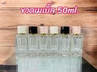 ขวดสเปย์แก้ว ขวดเมเบิ้ล 50ml. ( ขวดแก้ว+หัวสเปรย์+ฝาปิด )ขวดใส่น้ำหอม ขวดสวยหรู ขวดพกพา ขวดเหมาะทำแบน หัวสเปรย์ฟุ้งกระจายดี สินค้าคุณภาพ สินค้าพร้อมส่ง