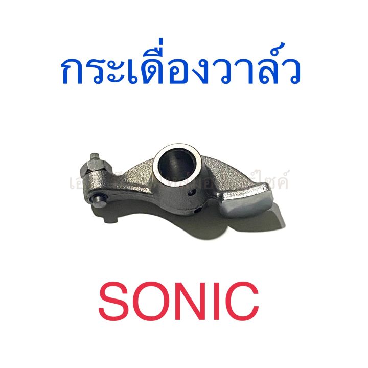 กระเดื่องวาล์ว-sonic