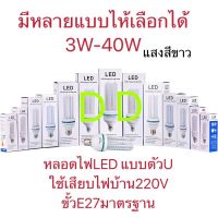 หลอดไฟLEDประหยัดพลังงาน220V แสงสีขาวขั้วE27