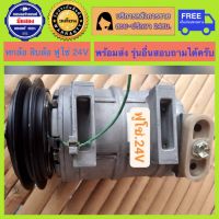 คอมแอร์รถยนต์ สิบล้อ หกล้อ Zexel / Fuso 24V ( เซ็กเซล , ฟูโซ่ ) พร้อมส่ง