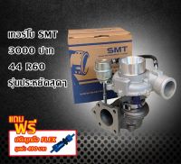 เทอร์โบSMT 3000 ปาก 44 R60 รุ่นประหยัดสุดๆ((แถมฟรีปรับบูทมือFLEX))มีประกัน