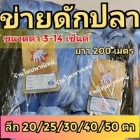 ข่ายดักปลา ขนาดตา 3-14 เซ็นต์ ยาว 200เมตร เอ็นเบอร์15