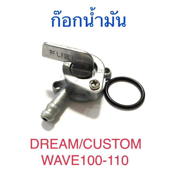 ก๊อกน้ำมัน DREAM CUSTOM WAVE100 WAVE110