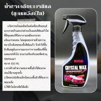 BOOM น้ำยาเคลือบเงาสีรถยนต์คริสตัลแว็ก CRYSTAY WAX เงาใสไล่น้ำ Hydrophobic อยู่นานคงทน รักษาและยืดอายุสีรถยนต์ ขนาด 532ml ราคาเพียง 299.- บาท