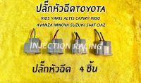 ปลั๊กหัวฉีด TOYOTA 4 ชิ้น มือสองญี่ปุ่นพร้อมสายไฟ