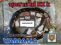 สายไฟ RXK. Concord.AIC017.29M.New.1MFสินค้าคุณภาพเทียบแท้