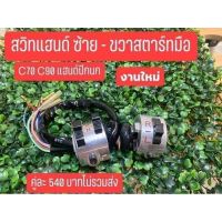 สวิทแฮน ซ้าย-ขวา C70 C90 

รุ่น แฮนโค้ง งานไหม่ ได้1คู่ 

รุ่น แฮนตรง งานไหม่ ได้1คู่

รุ่น แฮนปีกนก งานไหม่ ได้ 1คู่ รุ่นสตาร์ทมือ