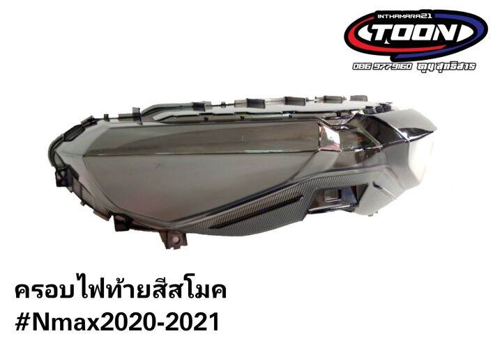 ครอบไฟท้ายสโมค-nmax2020-2023