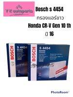 Bosch s 4454 กรองแอร์ขาว สำหรับรถ Honda CR-V gen10th ปี16