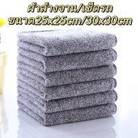 ผ้าล้างจานสไตล์ญี่ปูน ขนาด20cmx20cm/25cmx25cm/30cm/30cm ผ้าล้างจาน/เช็ดรถ/เช็ดครัว/ หนานุ่ม+ดูดซับน้ำดี