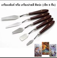 Seikai ชุดเกรียง5ด้าม Painting Knife