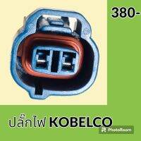 ปลั๊ก ปลั๊กไฟ ปลั๊กขั้วต่อ รถขุด โกเบ KOELCO SK200 ปลั๊กมอเตอร์ เซ็นเซอร์ โซลินอยด์ ปั๊ม อะไหล่ - ชุดซ่อม อะไหล่รถขุด อะไหล่รถแมคโคร