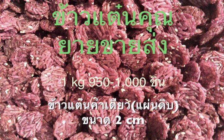 ถูกที่สุด-ข้าวแต๋นแผ่นจิ๋วข้าวเหนียวดำ-2-cm-950-1-000-ชิ้นต่อกิโลกรัม