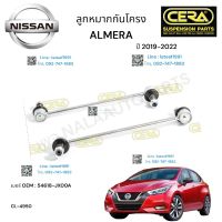 ลูกหมากกันโครงหน้า ALMERA n18 ลูกหมากกันโครงหน้า อาเมร่า 2014-2018 ต่อ 1 คู่  BRAND CERA เบอร์ OEM : 54618-JX00A CL-4950 รับประกันคุณภาพผ่าน100,000กิโลเมตร