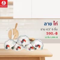 ถ้วยเมลามีน "ลายไก่" ซุปเปอร์แวร์แท้ตรานกแพนกวิน จากโรงงาน ราคาถูก ถ้วย 4.5" ชุดเซ็ท 6/12 ชิ้น จัดส่งฟรีทั่วประเทศ