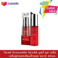 Olay โอเลย์ รีเจนเนอรีส มิราเคิล บูสท์ ยูธ พรีเอสเซนส์
Olay Regenerist Miracle Boost Youth Pre-Essence


ขนาด 40มล.