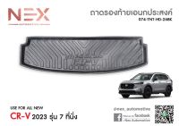 ถาดท้าย HONDA CR-V 2023 G6 / มีแบบ 5ที่นั้ง และ 7ที่นั่ง