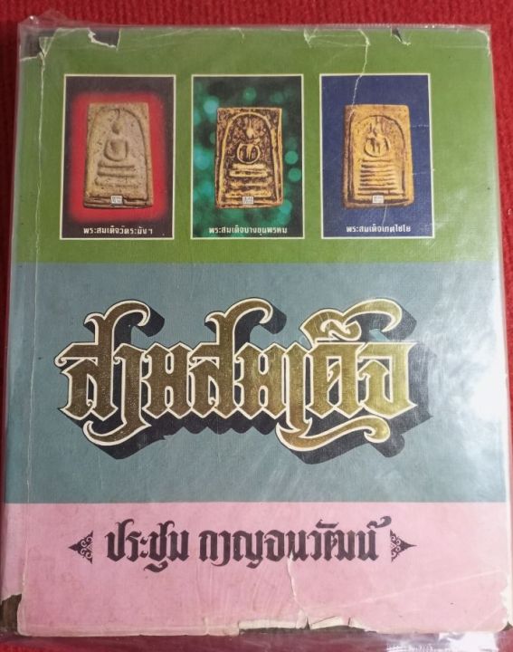 หนังสือสามสมเด็จ-ประชุม-กาญจนวัฒน์