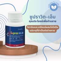 กิฟฟารีน ซูปราวิต-เอ็ม วิตามินและเกลือแร่รวมผสมไลโคปีน (60 เม็ด)