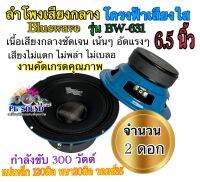 ลำโพงเสียงกลาง 6.5นิ้ว  รุ่น BW-631  แบรนด์ Bluwave เสียงกลางชัดเจน เน้นๆ อัดแรงๆ  แม่เหล็ก 120มิล หนา20มิล วอยซ์35 กำลังขับ 300วัตต์ งานคัดเกรดคุณภาพ จำนวน 2 ดอก