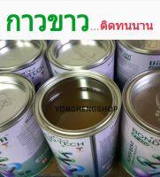 กาวขาว กาวติดรองเท้า ติดหนัง กาวเอนกประสงค์ 650g..