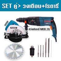 จัด SET คู่ &amp;gt; เลื่อยวงเดือน Makita 7 นิ้ว 900W +สว่านโรตารี่ bosch MOD.26 พร้อมกระเป๋าจัดเก็บ ใช้งานได้ยาวนานสินค้าเกรดA