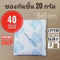 Verydry ซองกันชื้น 20 กรัม 40 ซอง(เม็ดกันชื้น,ซิลิก้าเจล,สารกันความชื้น,silica gel)