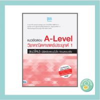 หนังสือ แนวข้อสอบ A-Level วิชาคณิตศาสตร์ประยุกต์ 1 (แนวใหม่) พิชิตข้อสอบมั่นใจ ก่อนสอบจริง