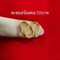 ตะขอ 7บาท 10บาท ทองปลอม ทองชุบ ซื้อ 2แถม1