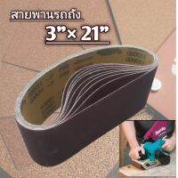 ผ้าทรายสายพานรถถัง 3"x 21" ( 10ใบ/แพ็ค )