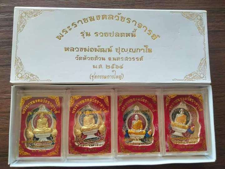 ซีนเดิม-ชุดกรรมการใหญ่-4เหรียญ-รุ่นรวยปลดหนี้-หลวงพ่อพัฒน์-วัดห้วยด้วน