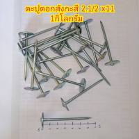 ตะปูตอกสังกะสี ตะปูตอกหลังคาเมทัลชีท ปีกหมวกใหญ่ 
ขนาด ขนาด 2 1/2 x 11 (65x3.05 มม.)
 1กิโลกรัม  (160ตัว)