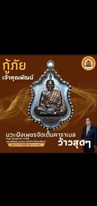 เหรียญกู้ภัย-เจ้าคุณพัฒน์-ปี-65-ป๋อง-สุพรรณ-การันตี-รายการที่-32-เนื้อทองแดงมันปู-เลข-๓๖๔๐-สร้างน้อย-หายาก-น่าสะสม-พร้อมกล่องเดิมจากวัด-รับประกัน-หากไม่แท้ยินดีคืนเงิน