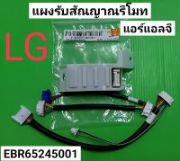 แผงรับสัณญาณรีโมทแอร์ LG  EBR65245001 ใช้ได้กับแอร์ แอลจี หลายรุ่น