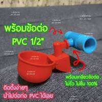 {M4=1} ถ้วยให้น้ำได้อัตโนมัติ ต่อท่อ PVC 4 หุน