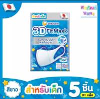 Unicharm 3D Mask หน้ากาก ทรีดี มาส์ก หน้ากากอนามัย สำหรับเด็กผู้ชาย แพ็ค5ชิ้น