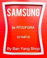 ขอบยางตู้เย็น SAMSUNG รุ่น RT22FGRA (บานล่าง)