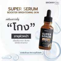 Super Serum Booster x50 Pure เซรั่มบราวนี่ชู เนื้อบางเบา เกลี่ยง่าย ไม่เหนียวเหนอะหนะ 30มล.