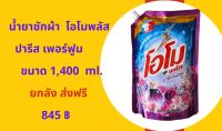 น้ำยาซักผ้าโอโม่พลัสปารีส perfume ขนาด 1,400 ml.ยกลังส่งฟรี