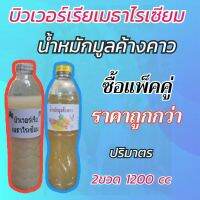 บิวเวอร์เรียเมธาไรเซียม+น้ำหมักค้างคาวหมักกับสับปะรด ขนาด 600ccจำนวน2ขวด1200 cc.