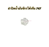 ฝาปิดน้ำมันจักรโพ้งจีน 747 ตาน้ำมันจักรโพ้งจีนอุตสาหกรรม